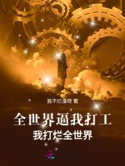 全世界逼我打工,我打烂全世界