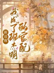 新还珠:我成了班杰明的官配