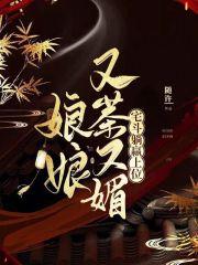 娘娘又茶又媚,宅斗躺赢上位