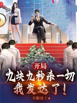 开局九块九秒杀一切,我发达了!