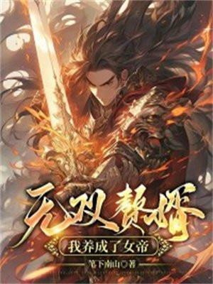 无双赘婿:我养成了女帝