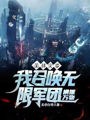 全球灾变:我召唤无限军团横推万物
