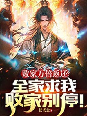 败家万倍返还?全家求我败家别停!