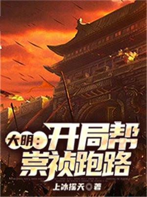 大明:开局帮崇祯跑路