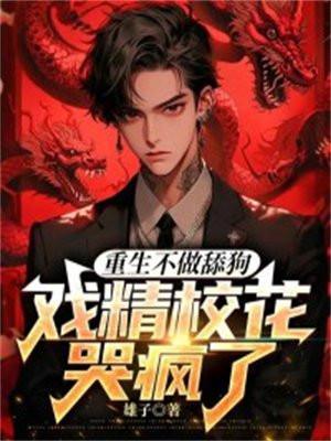 重生不做舔狗,戏精校花哭疯了