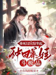 垂死坟坑惊坐起,种田养娃斗极品