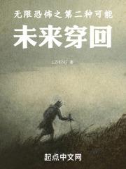 无限恐怖之第二种可能:未来穿回