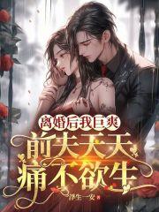 离婚后我巨爽,前夫天天痛不欲生