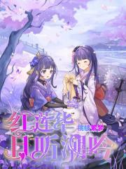 红莲华:且听潮吟