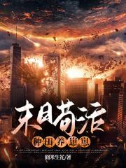 末日苟活,种田养崽崽