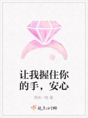 让我握住你的手,安心