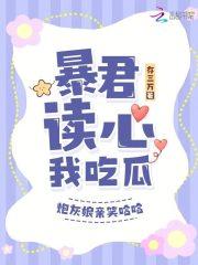 暴君读心我吃瓜,炮灰娘亲笑哈哈