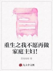 重生之我不愿再做家庭主妇!