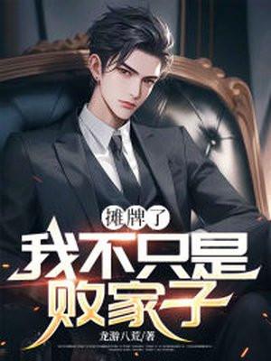 摊牌了,我不只是败家子