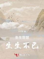 生生世世,生生不已