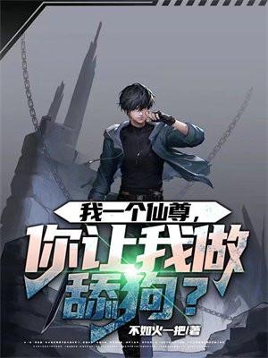 我一个仙尊,你让我做舔狗?