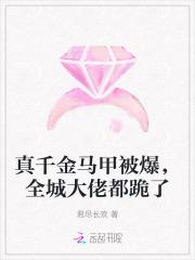 真千金马甲被爆,全城大佬都跪了