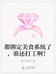 都绑定美食系统了,谁还打工啊!