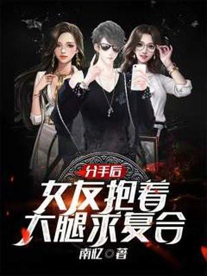 分手后,女友抱着大腿求复合