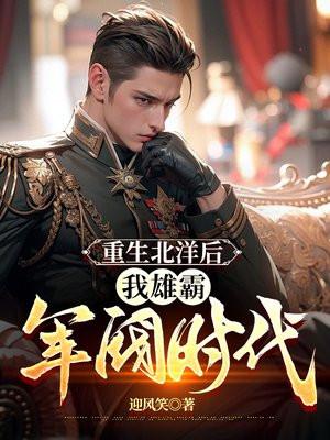 重生北洋后,我雄霸军阀时代
