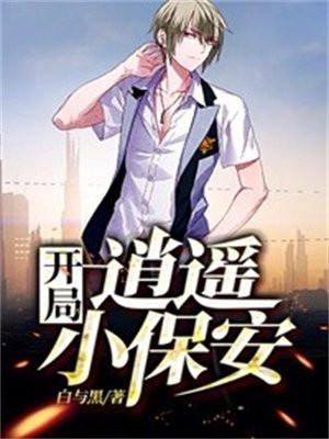 开局:逍遥小保安
