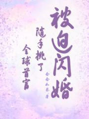 被迫闪婚,随手挑了全球首富!