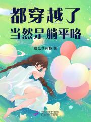 都穿越了,当然是躺平咯