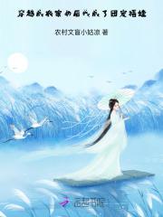 穿越成农家女后,我成了团宠福娃