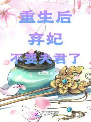 重生后,弃妃不要夫君了