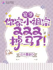 宴爷,你家小祖宗又又又掉马了!