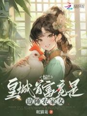 惊!皇城首富竟是边陲农家女!