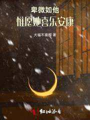 卑微如他,惟愿她喜乐安康