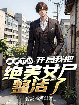高手下山:开局我把绝美女尸整活了