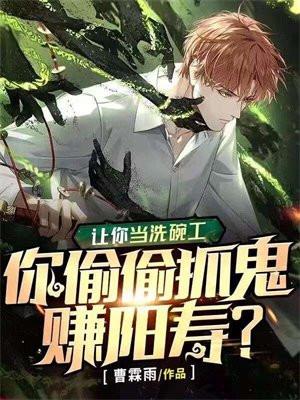 让你当洗碗工,你偷偷抓鬼赚阳寿?