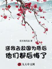 送我去敌国为质后，他们都后悔了