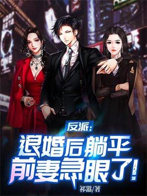 反派:退婚后躺平,前妻急眼了!