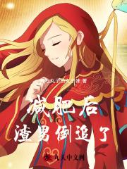 减肥后,渣男倒追了