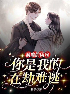 恶魔的囚宠:你是我的在劫难逃