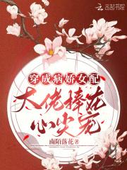 穿成病娇女配,大佬捧在心尖宠