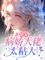 快穿:病娇大佬太粘人