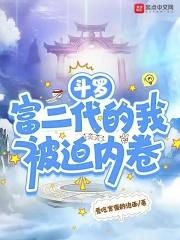 斗罗:富二代的我被迫内卷