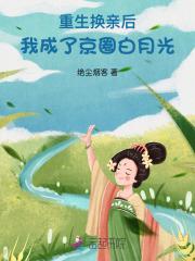 重生换亲后,我成了京圈白月光