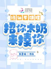 修仙不讲理,招你太奶来揍你