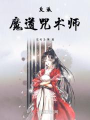 反派:魔道咒术师