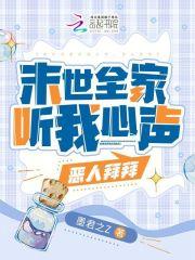 末世全家听我心声,恶人拜拜