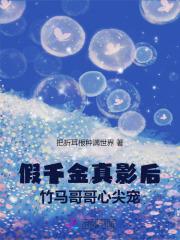 假千金真影后,竹马哥哥心尖宠