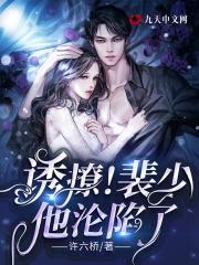 诱撩!裴少他沦陷了