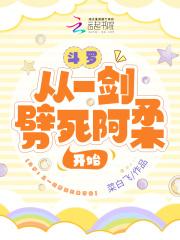 斗罗:从一剑劈死阿柔开始