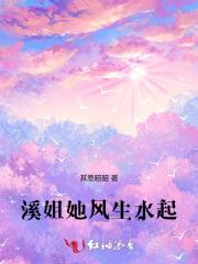 溪姐她风生水起