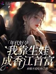 年代好孕:香江大佬哄我再生一个